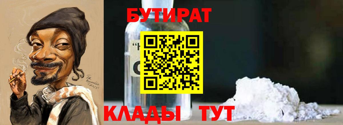Бутират BDO 33%  Вход с VPN  Лангепас 