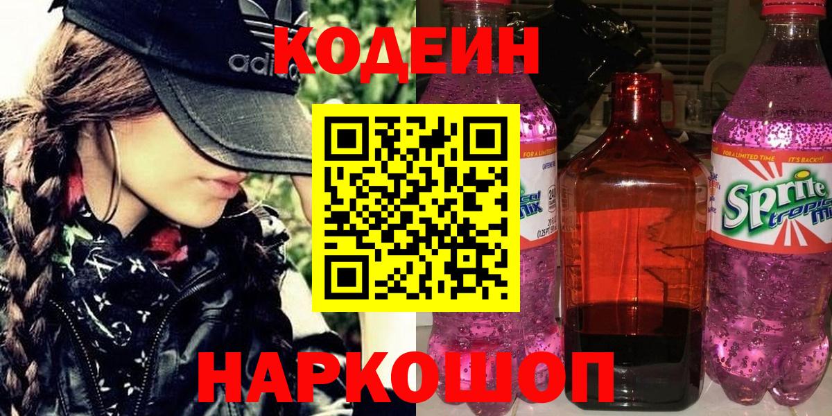 Кодеиновый сироп Lean Purple Drank  Кодеиновый сироп Lean Purple Drank  Вход с VPN  Лангепас 